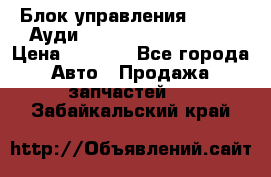 Блок управления AIR BAG Ауди A6 (C5) (1997-2004) › Цена ­ 2 500 - Все города Авто » Продажа запчастей   . Забайкальский край